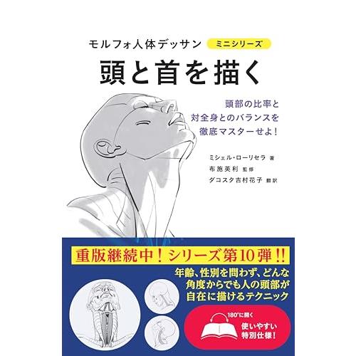 頭と首を描く (モルフォ人体デッサン ミニシリーズ)