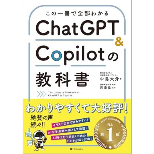 この一冊で全部わかる　ChatGPT &amp; Copilotの教科書