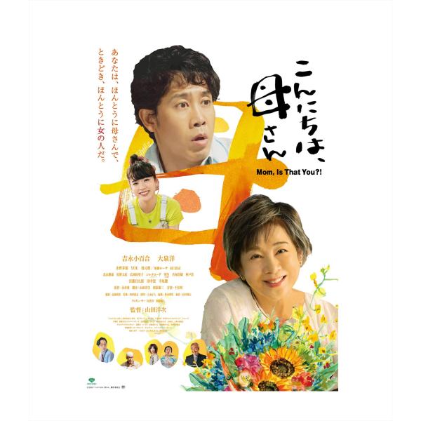 こんにちは、母さん　 [DVD]