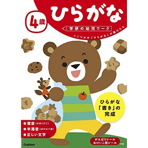 4歳 ひらがな (学研の幼児ワーク)
