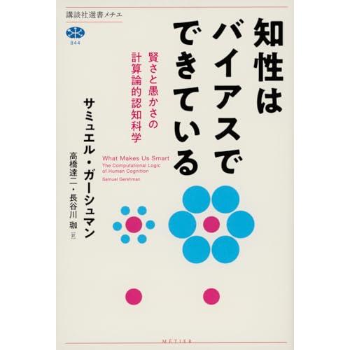 知性はバイアスでできている 賢さと愚かさの計算論的認知科学 (講談社選書メチエ 844)
