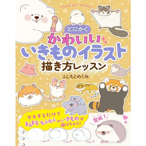 とにかくかわいいいきものイラスト 描き方レッスン