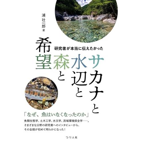 研究者が本当に伝えたかった　サカナと水辺と森と希望