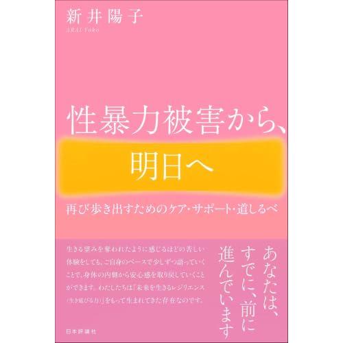 性暴力被害から、明日へ　再び歩き出すためのケア・サポート・道しるべ
