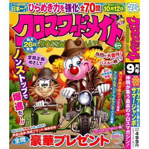 クロスワードメイト 2026年9月号 [雑誌]