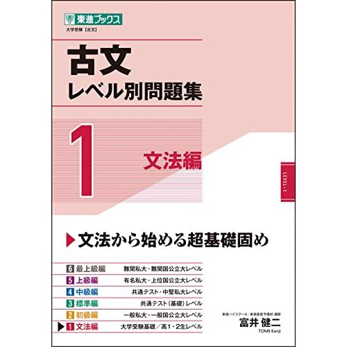 古文レベル別問題集1 文法編 (東進ブックス 大学受験 レベル別問題集シリーズ)