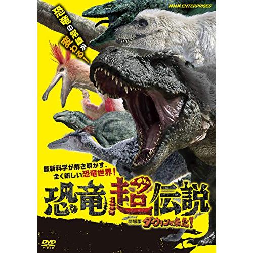 恐竜超伝説 劇場版ダーウィンが来た! [DVD]