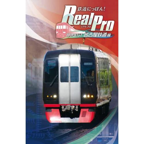 鉄道にっぽん! Real Pro 特急走行! 名古屋鉄道編 - Switch