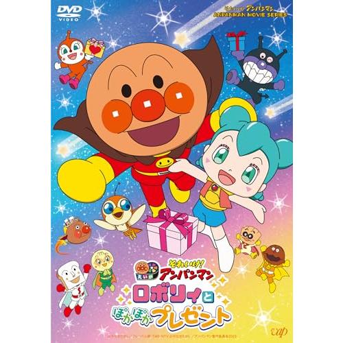 「それいけ！アンパンマン　ロボリィとぽかぽかプレゼント」DVD