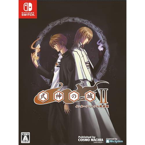 式神の城IIインターナショナル特装版