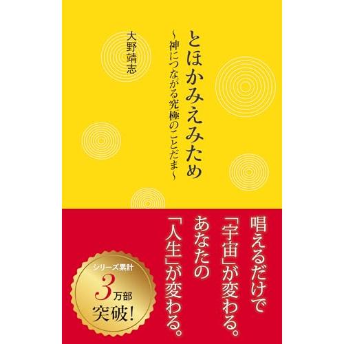 とほかみえみため~神につながる究極のことだま~