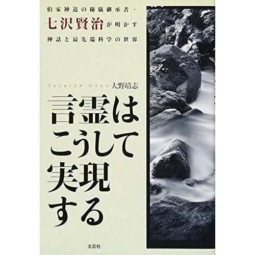 言霊はこうして実現する　伯家神道の秘儀継承者・七沢賢治が明かす神話と最先端科学の世界
