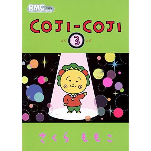 COJI-COJI 3 (りぼんマスコットコミックス)
