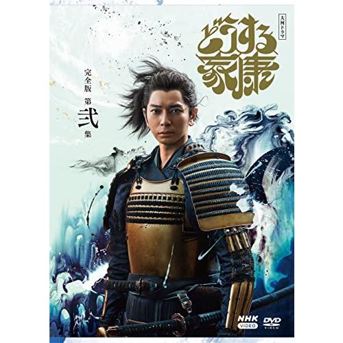 大河ドラマ どうする家康 完全版 第弐集 DVD BOX