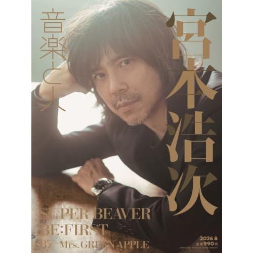 音楽と人 2026年 08 月号 【表紙: 宮本浩次／バックカバー: SUPER BEAVER】 [...