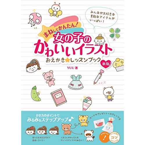 まねしてかんたん! 女の子のかわいいイラスト おえかき☆レッスンブック 新版 (コツがわかる本!)