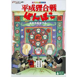平成狸合戦ぽんぽこ [DVD]｜plusa-main