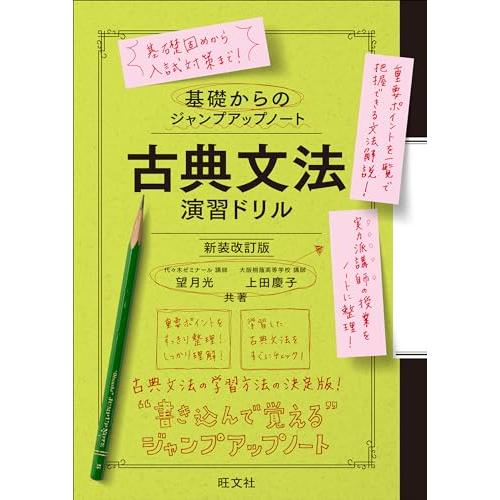 基礎からのジャンプアップノート　古典文法　演習ドリル 新装改訂版
