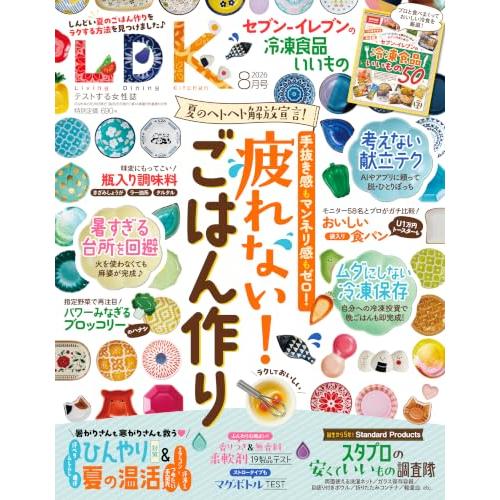 LDK(エルディーケー) 2026年 8月号 [雑誌]　【特集】しんどい夏を乗り切る 疲れない！ ご...