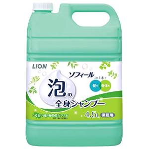 ライオンハイジーン 【業務用 大容量】ソフィール泡の全身シャンプー ボディソープ 詰替え用 4.5リットル (x 1)｜plusa-main