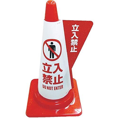 電電広告 三角コーン用立体表示カバー立入禁止 DD-03