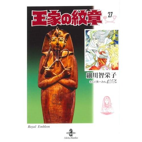 文庫 王家の紋章 27 (27) (秋田文庫 17-27)
