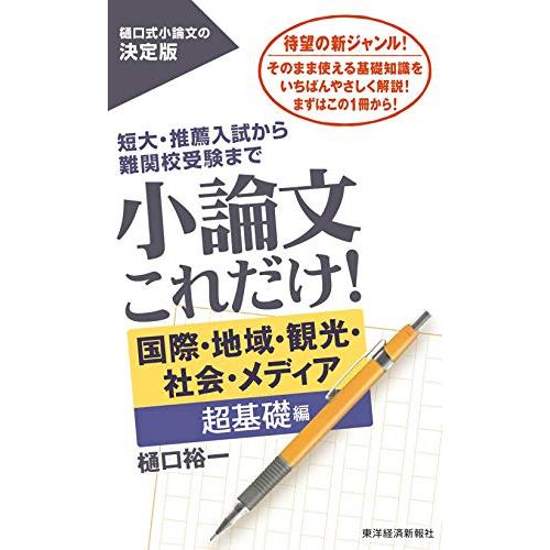 小論文これだけ! 国際・地域・観光・社会・メディア 超基礎編 (日本語)