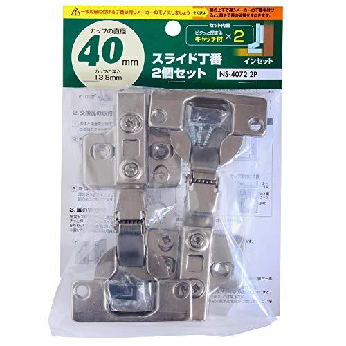 和気産業 スライド丁番 キャッチ付 2個セット カップ直径40mm インセット メッキ NS4072...