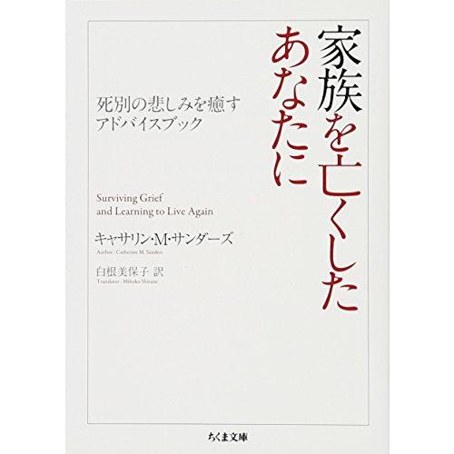家族を亡くしたあなたに: 死別の悲しみを癒すアドバイスブック (ちくま文庫 さ 39-1)