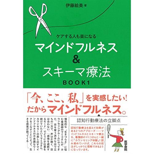 ケアする人も楽になる マインドフルネス&amp;スキーマ療法 BOOK1