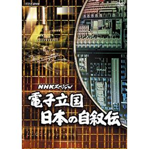 NHKスペシャル 電子立国 日本の自叙伝 DVD BOX (新価格)｜plusa-main