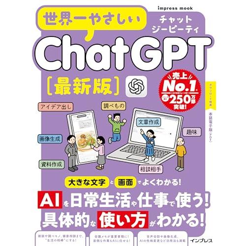 (本誌電子版付き)世界一やさしいChatGPT最新版