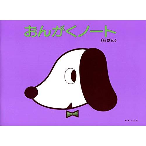 おんがくノート6段
