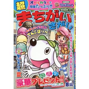 超まちがいさがし 8月号