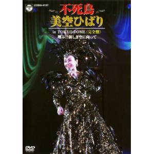 不死鳥 美空ひばり in TOKYO DOME (完全盤) 翔ぶ!! 新しき空に向かって [DVD]｜plusa-main