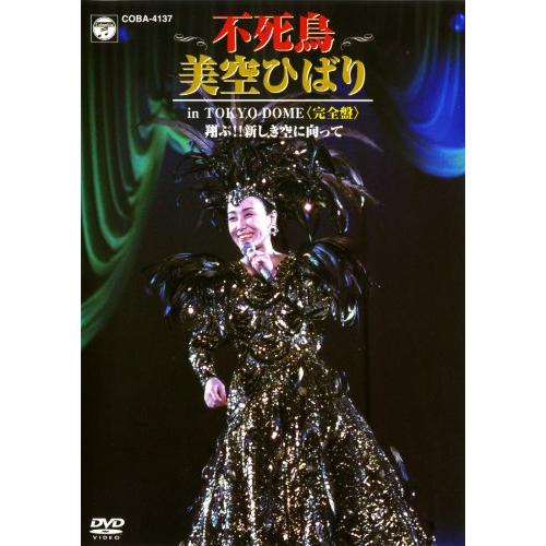 不死鳥 美空ひばり in TOKYO DOME (完全盤) 翔ぶ!! 新しき空に向かって [DVD]