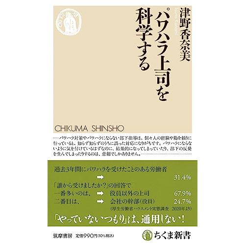 パワハラ上司を科学する (ちくま新書 １７０５)