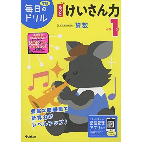 小学1年 もっとけいさん力 (毎日のドリル)