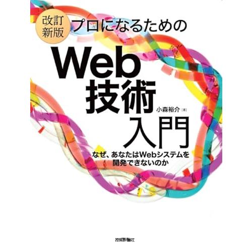 ［改訂新版］プロになるためのWeb技術入門