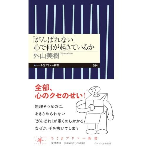 「がんばれない」　心で何が起きているか (ちくまプリマー新書 ５２４)
