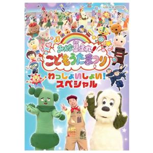 みんな集まれ!こどもうたまつり わっしょいしょい!スペシャル [DVD]｜plusa-main