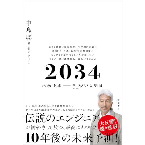 ２０３４　未来予測――AI（きみ）のいる明日