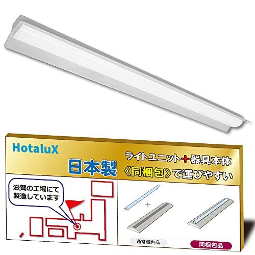 ホタルクス（HotaluX）日本製　LEDベースライト　40形　両反射笠形　150幅　明るさ3920...