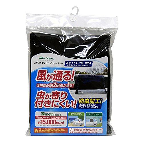 メルテック(meltec) 車用 虫除けウィンドウネット 左右スライドドア用 リバーシブル 高性能防...