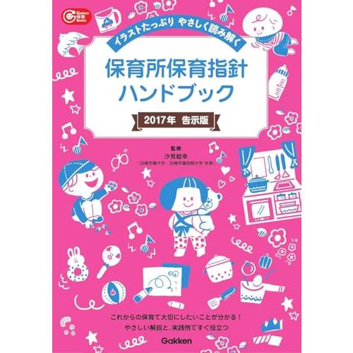 保育所保育指針ハンドブック (Ｇａｋｋｅｎ保育Ｂｏｏｋｓ)