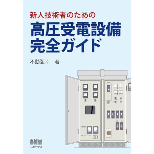 新人技術者のための高圧受電設備完全ガイド