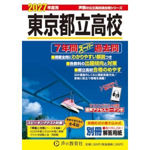 東京都立高校 2027年度用 7年間スーパー過去...の商品画像