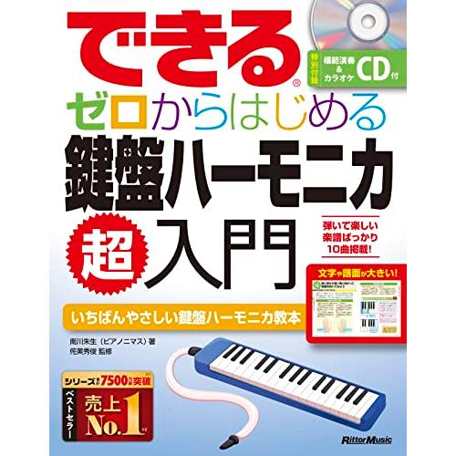 (CD付き) できる ゼロからはじめる鍵盤ハーモニカ超入門 (リットーミュージック)