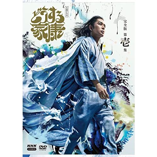 大河ドラマ どうする家康 完全版 第壱集 DVD BOX