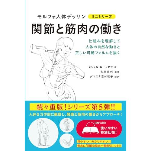 関節と筋肉の働き (モルフォ人体デッサン ミニシリーズ)